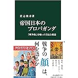 帝国日本のプロパガンダ-「戦争熱」を煽った宣伝と報道 (中公新書 2703)