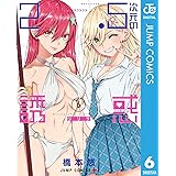 2.5次元の誘惑 6 (ジャンプコミックスDIGITAL)