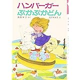 ハンバーガーぷかぷかどん (ポプラ社の小さな童話 65 角野栄子の小さなおばけシリーズ)