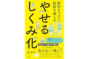 筋肉をつけて脂肪を減らす やせるしくみ化