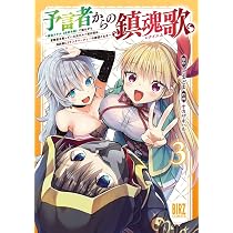 Amazon.co.jp: 予言者からの鎮魂歌 (1) ～最強スキル《未来予知》で