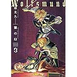 狼の口 revised edition 3 (青騎士コミックス)