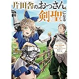 片田舎のおっさん、剣聖になる　5　～ただの田舎の剣術師範だったのに、大成した弟子たちが俺を放ってくれない件～ (デジタル版SQEXノベル)