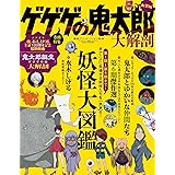 【大解剖ベスト】 ゲゲゲの鬼太郎 大解剖 (サンエイムック)