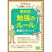 Amazon.co.jp: 中学生の成績が上がる! 教科別「勉強のルール」増補改訂