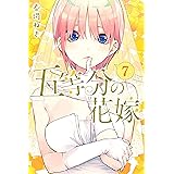 五等分の花嫁（７） (週刊少年マガジンコミックス)
