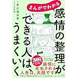 まんがでわかる  感情の整理ができる人は、うまくいく