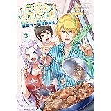 キッチンカー『デリ・ジョイ』―車窓から異世界へ美味いもの密輸販売中！― 3 (ヤングアニマルコミックス)