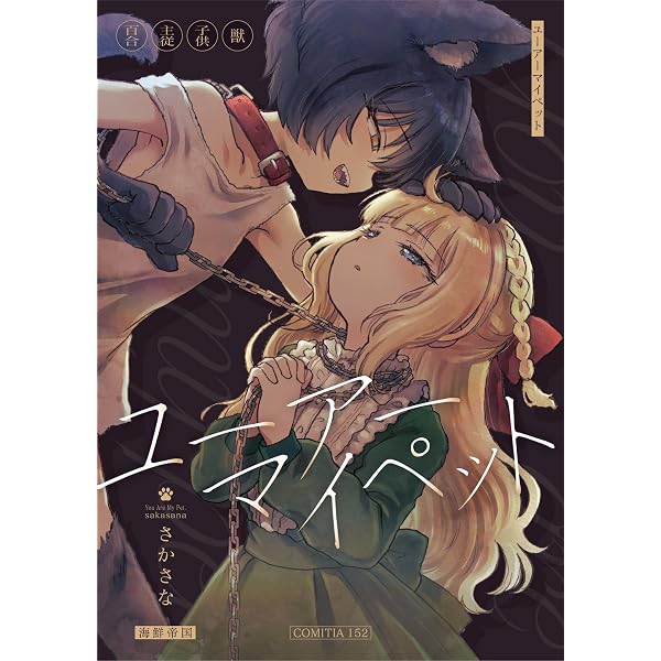 Amazon.co.jp: 奈落の花園・下【イラスト特典付】 (百合姫コミックス