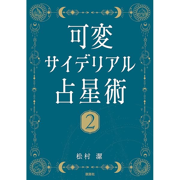 【ほぼ新品】可変サイデリアル占星術 1・2 セット Amazon.co.jp: 可変サイデリアル占星術1～アルシオンとシリウス編