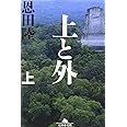 上と外 上 (幻冬舎文庫 お 7-9)