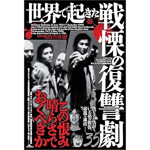 世界で起きた戦慄の復讐劇３５――この恨み晴らさでおくべきかの表紙