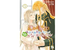 嫌われ魔女と体が入れ替わったけれど、私は今日も元気に暮らしています！【電子単行本】　5 (ヤングチャンピオン・コミックス)