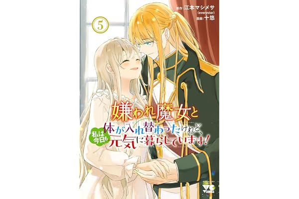 嫌われ魔女と体が入れ替わったけれど、私は今日も元気に暮らしています！【電子単行本】　5 (ヤングチャンピオン・コミックス)