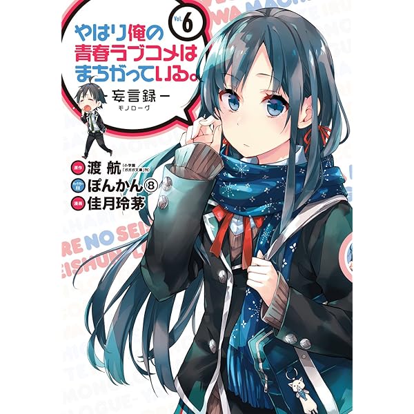 Amazon.co.jp: やはり俺の青春ラブコメはまちがっている。-妄言録-(20