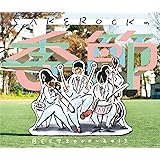 SAKEROCKの季節 BEST2000‐2013(初回限定盤)(DVD付)
