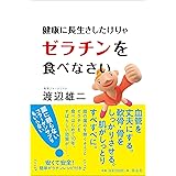 健康に長生きしたけりゃゼラチンを食べなさい