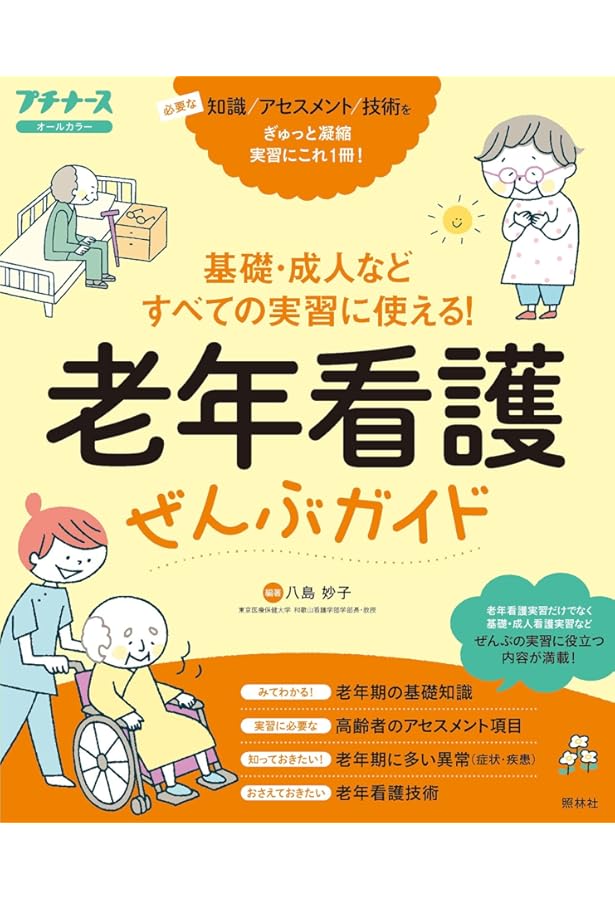 すべての実習のきほん！ 基礎看護ぜんぶガイド 2023年 5月増刊号