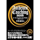 オーセンティック・コーチング2026 ~本物のコーチング~
