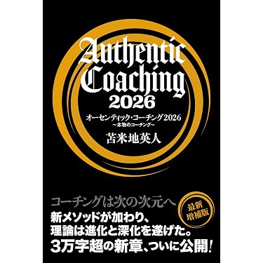 Amazon.co.jp: オーセンティック・コーチング2026 ～本物のコーチング