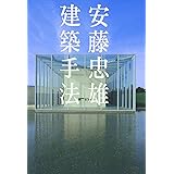 安藤忠雄建築手法 2版