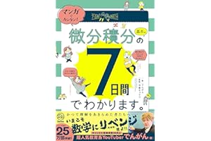 マンガでカンタン！微分積分の基本は7日間でわかります。