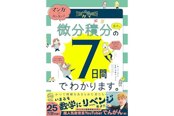 マンガでカンタン！微分積分の基本は7日間でわかります。