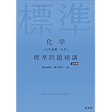 化学［化学基礎・化学］ 標準問題精講 七訂版