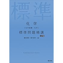 化学［化学基礎・化学］ 標準問題精講 七訂版 | 鎌田 真彰, 橋爪 健作