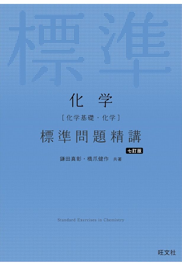 物理［物理基礎・物理］ 標準問題精講 七訂版 | 中川 雅夫, 為近
