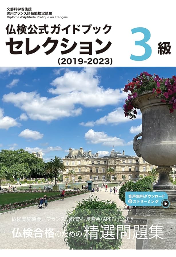 2025年度版3級・4級・5級仏検公式ガイドブック (実用フランス語技能