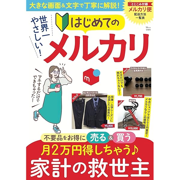 メルカリ発送らくらくセット 決定版 (TJMOOK) |本 | 通販 | Amazon