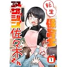 転生保育士　アサシン佐々木さん 1巻 (U-NEXT Comic)