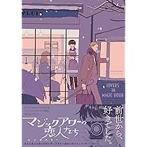 マジックアワーの恋人たち (ポー・バックス) | ニャオスキー |本