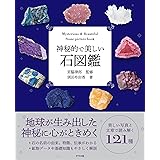 神秘的で美しい石図鑑