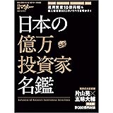日本の億万投資家名鑑 日経ホームマガジン