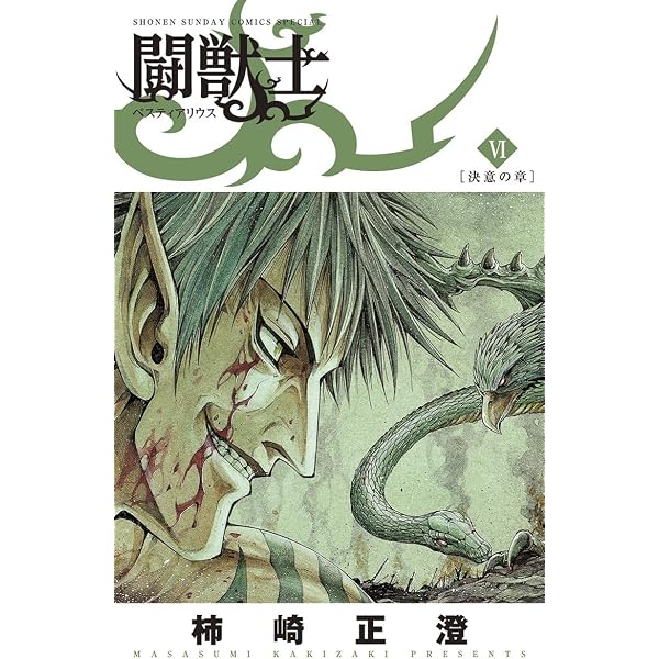 Amazon.co.jp: 闘獣士 ベスティアリウス（7） (少年サンデー