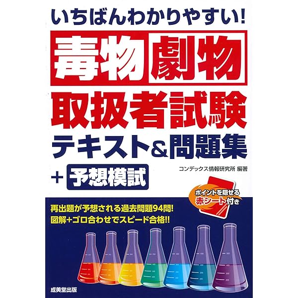 いちばんわかりやすい!毒物劇物取扱者試験 テキスト&問題集+予想