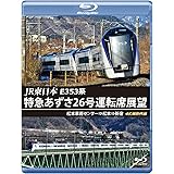E353系 特急あずさ26号運転席展望 【ブルーレイ版】松本車両センター⇒松本⇒新宿 4K撮影作品 [Blu-ray]
