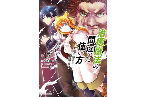 治癒魔法の間違った使い方 ～戦場を駆ける回復要員～(17) (角川コミックス・エース)