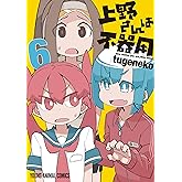 上野さんは不器用【通常版】 6 (ヤングアニマルコミックス)