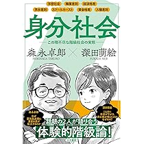 Amazon.co.jp: 身分社会 : 森永卓郎, 深田萌絵: 本