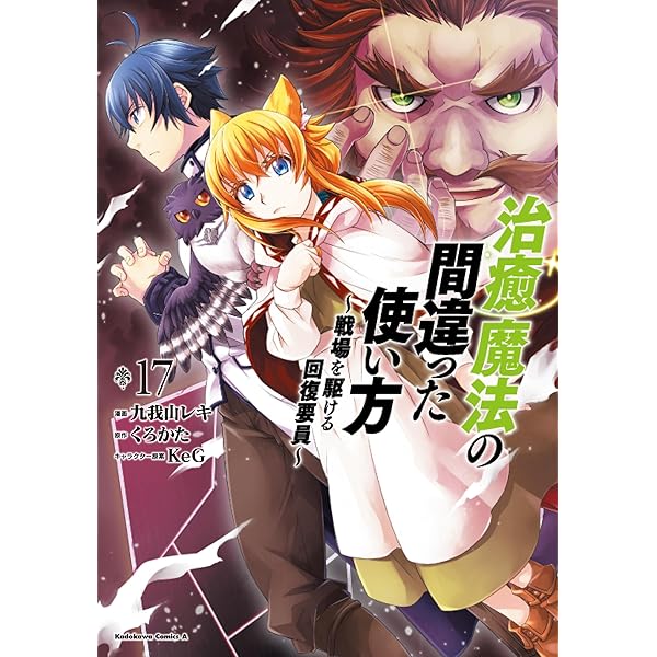 Amazon.co.jp: 治癒魔法の間違った使い方 ~戦場を駆ける回復要員~ (15