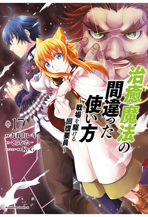 Amazon.co.jp: 治癒魔法の間違った使い方 ~戦場を駆ける回復要員~ (16
