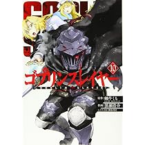 Amazon.co.jp: ゴブリンスレイヤー(10) (ビッグガンガンコミックス