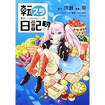 転スラ日記 転生したらスライムだった件(1) (シリウスコミックス 