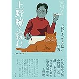 上野瞭を読む