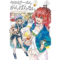 ビール45本 今日もビールでがんばらない ~ユイとケイのカンパイリセット~ 1