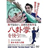 形ではない活きた技! 【八卦掌を使う】 〜第1巻 基本・転掌八式編〜 [DVD]
