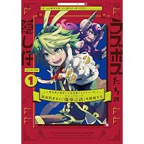 Amazon.co.jp: ラスボスたちの隠し仔 ~魔王城に転生した元社畜